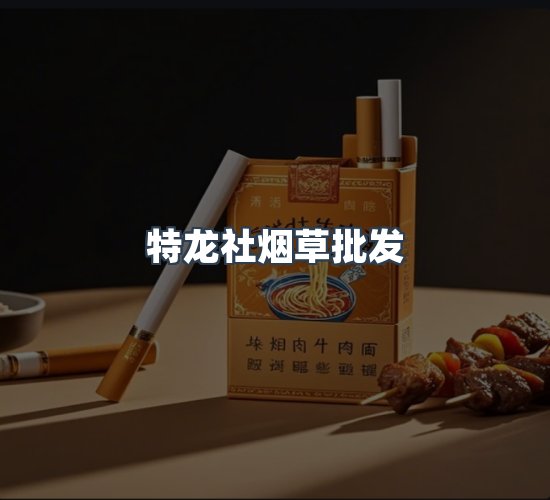 关于特龙社烟草批发