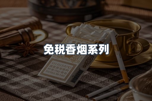 免税香烟系列